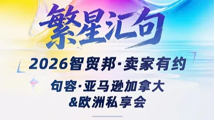 繁星汇句 2026智贸邦.卖家有约●句容亚马逊加拿大欧洲私享会
