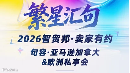 繁星汇句 2026智贸邦.卖家有约●句容亚马逊加拿大欧洲私享会
