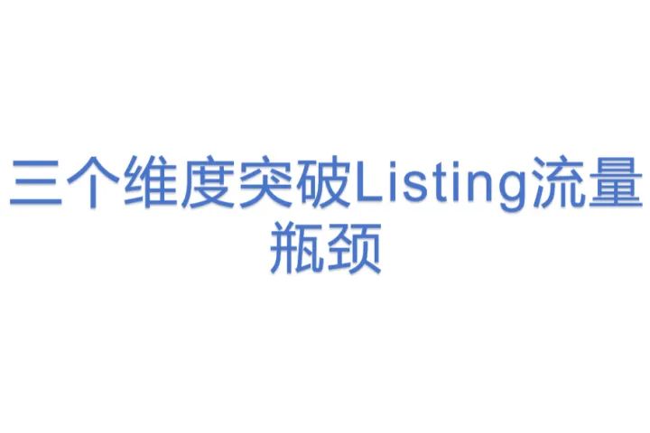 三个维度突破Listing流量瓶颈