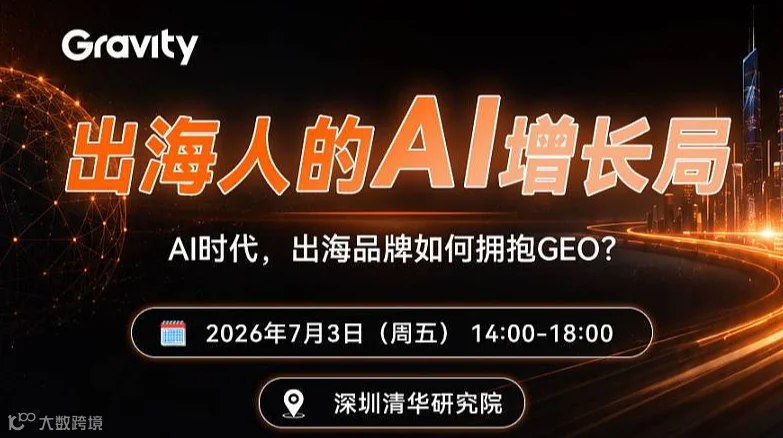 出海人的AI增长局：AI时代，出海品牌如何拥抱GEO？
