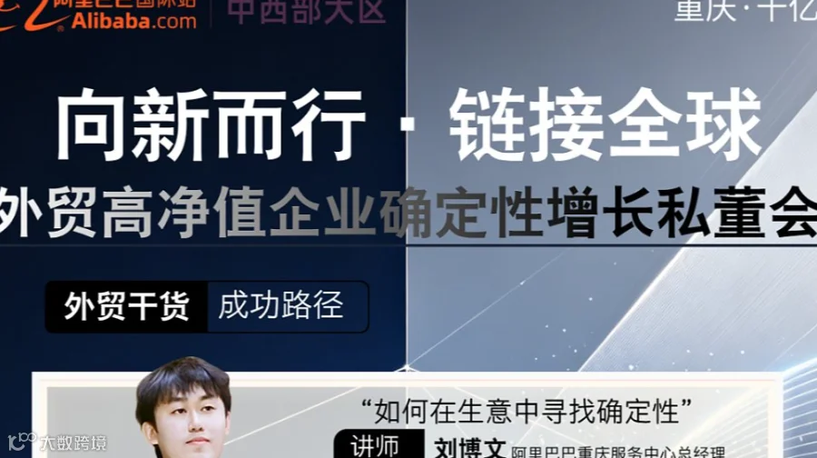 向新而行●链接全球 外贸高净值企业确定性增长私董会