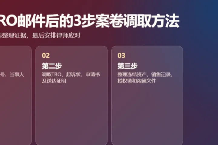 收到 TRO 邮件，快速调取法院案卷的实操方法