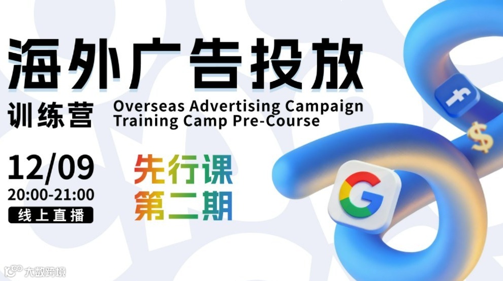 海外广告投放训练营先行课 | 试听课第二期