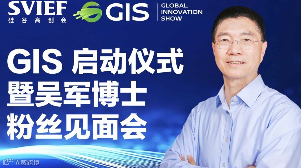 GIS 启动仪式暨吴军博士粉丝见面会—人工智能·绿色科技·未来