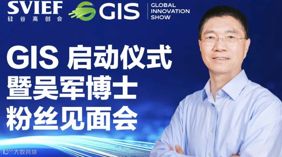 GIS 启动仪式暨吴军博士粉丝见面会—人工智能·绿色科技·未来