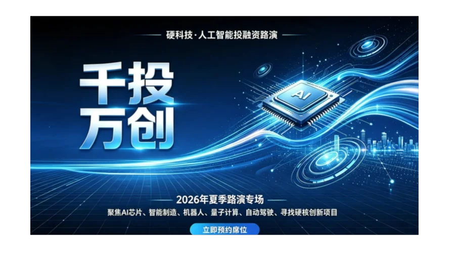 2026【千投万创】“硬科技+人工智能”秋季专场线上路演！