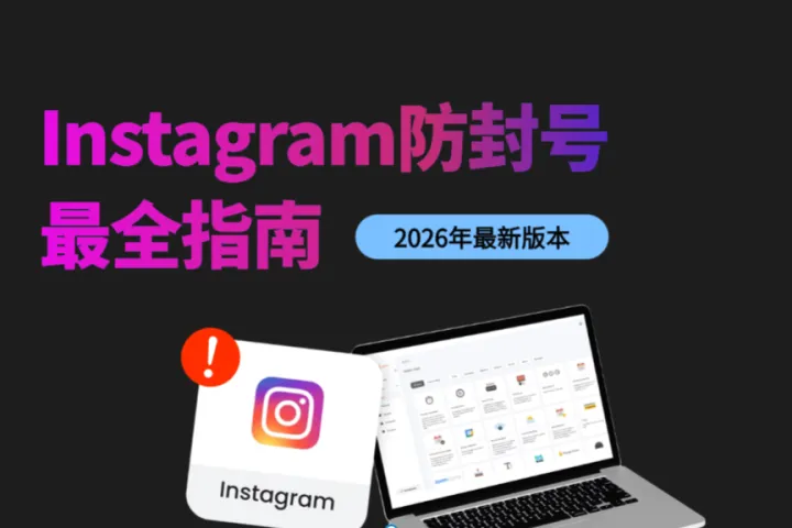 社媒运营必看：2026最新Instagram封号原因、申诉流程及终极防封指南