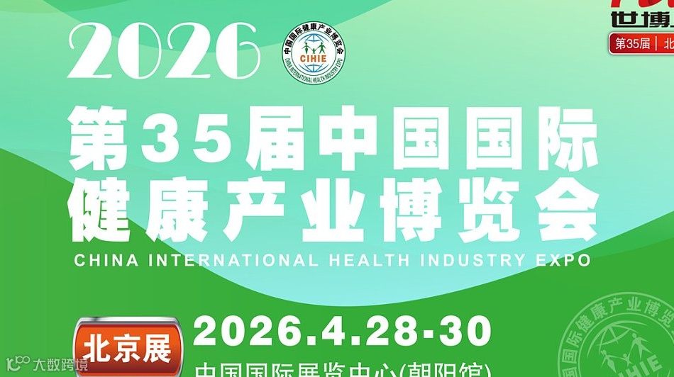 2026第35届(北京)中国国际健康产业博览会 