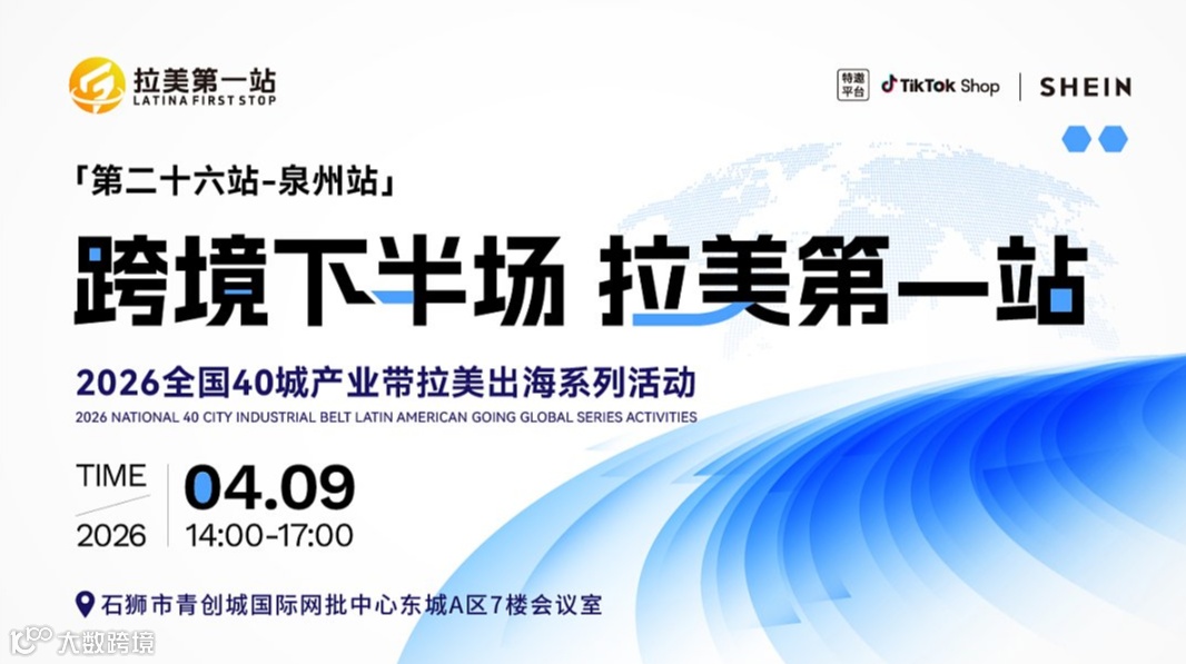 【跨境下半场 拉美第1站】——第26站 泉州站
