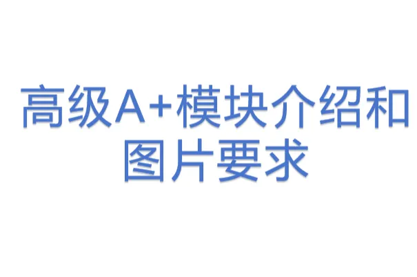 高级A+模块介绍和<em>图片</em>要求
