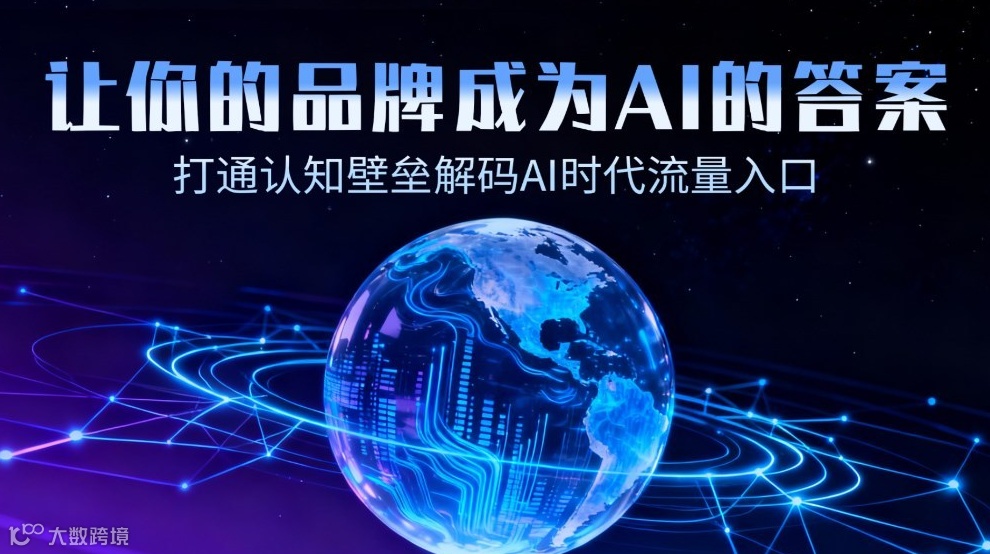 抢占AI流量新入口：GEO公开课