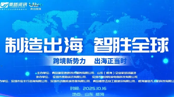 山东威海企业全球化新引擎：AI+TikTok跨境增长峰会