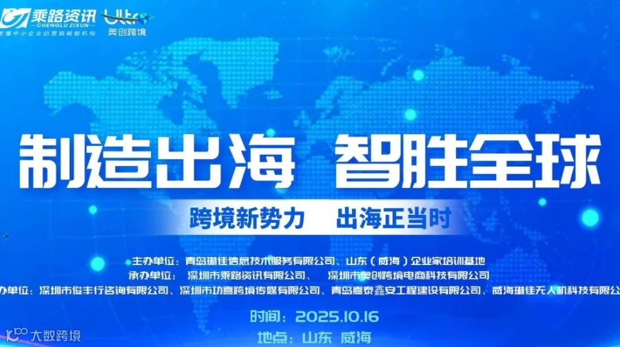 山东威海企业全球化新引擎：AI+TikTok跨境增长峰会