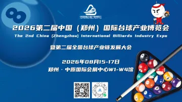 2026中国台球展会|郑州国际台球展会|中原台球行业博览会