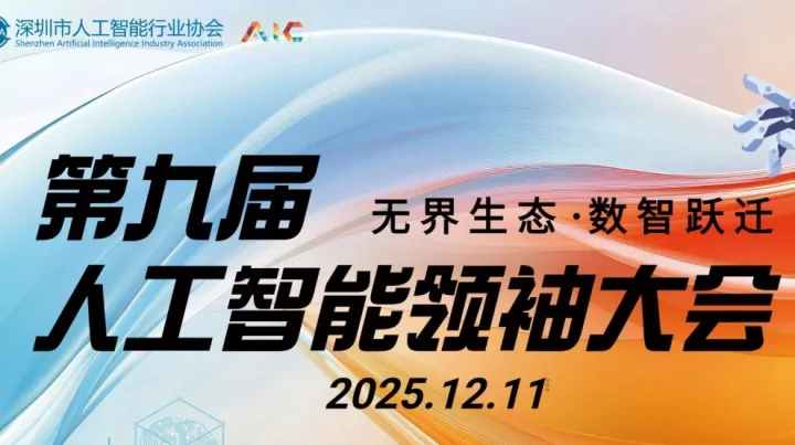 第九届人工智能领袖大会（AIC）【含晚宴】