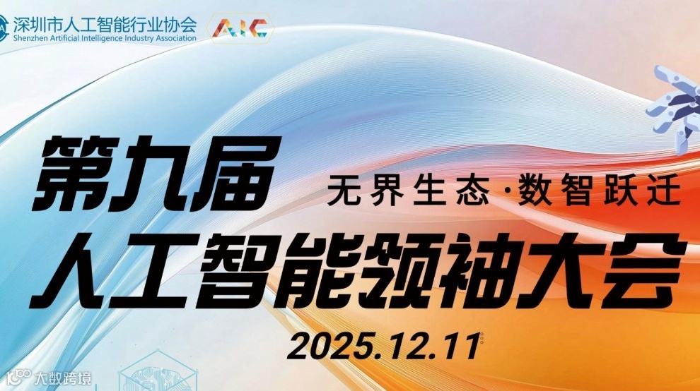 第九届人工智能领袖大会（AIC）【含晚宴】
