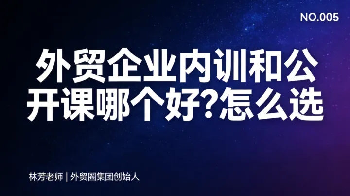 外贸企业内训和公开课哪个好？