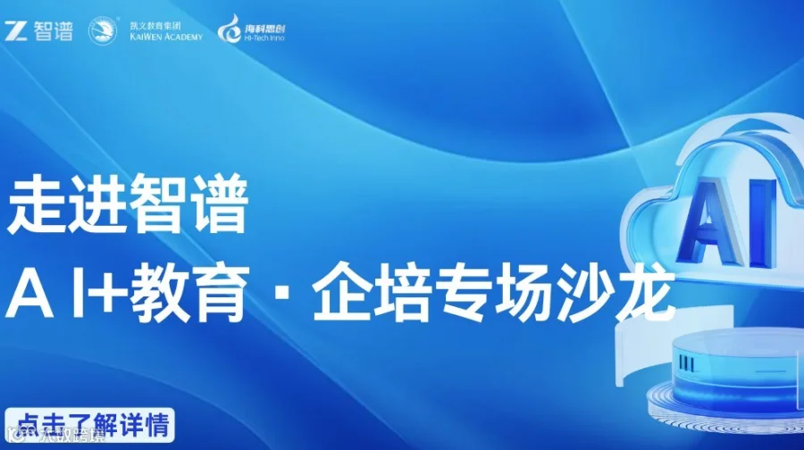 智谱AI+教育创新沙龙--参与可获权威证书