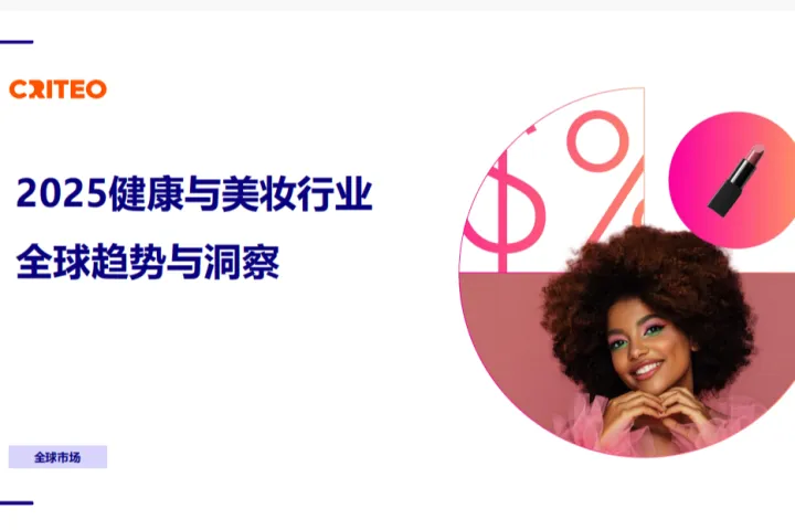Criteo：2025健康与美妆行业全球趋势与洞察报告