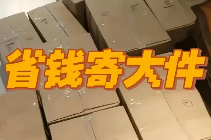 寄大件什么物流便宜？看完这篇不再交智