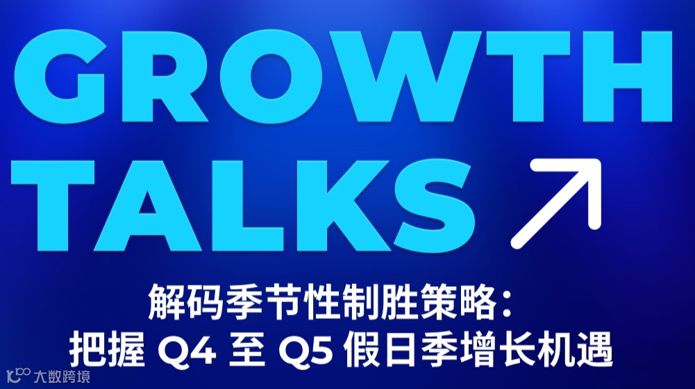 解码季节性制胜策略: 把握 Q4 至 Q5 假日季增长机遇