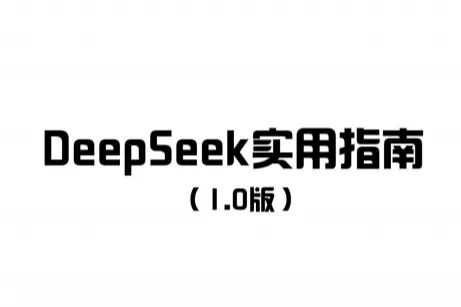 江苏省互联网行业联合会:2025年DeepSeek实用指南1.0版