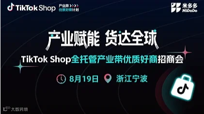TikTok Shop 全托管产业带优质好商招商会（宁波站）