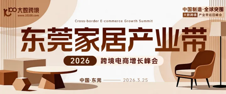 产业带系列全国巡回峰会-东莞站丨 家具家居出海峰会