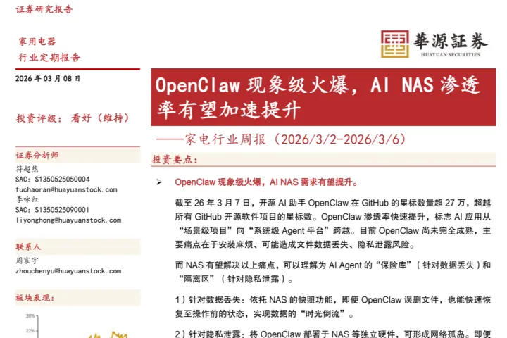 华源证券：OpenClaw（龙虾） 现象级火爆，AI NAS 渗透率有望加速提升