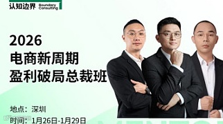 电商新周期盈利破局总裁班