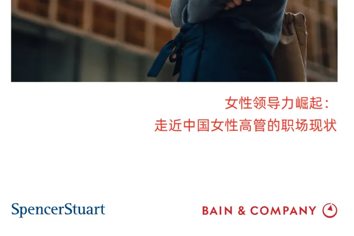 贝恩史宾沙2024女性领导力崛起走进中国女性高管的职场现状白皮书19页