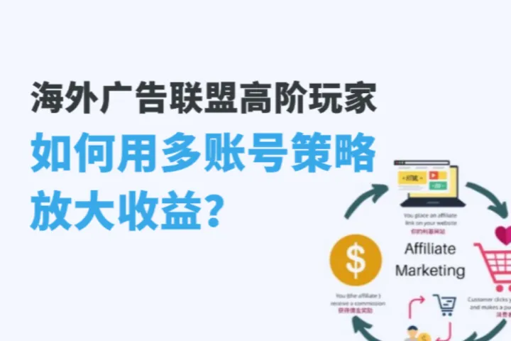 海外广告联盟高阶玩家：如何用多账号策略放大收益？