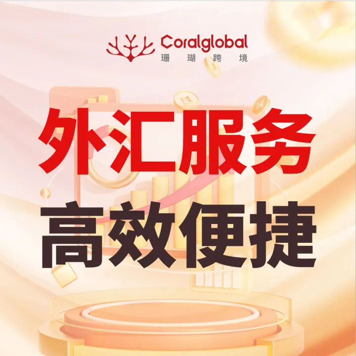 【珊瑚跨境】跨境收款｜多币种收款·结汇提现·全球收付
