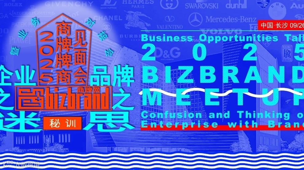 BIZBRAND2025MEETUP|商牌牌商见面会曁业务对接会-企业之迷·品牌之思
