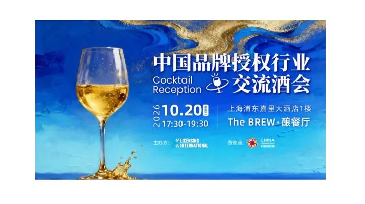 2026年中国品牌授权行业交流酒会