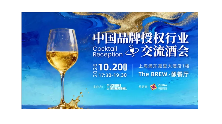 2026年中国品牌授权行业交流酒会