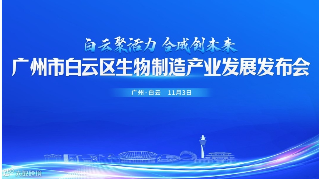 广州市白云区生物制造产业发展发布会