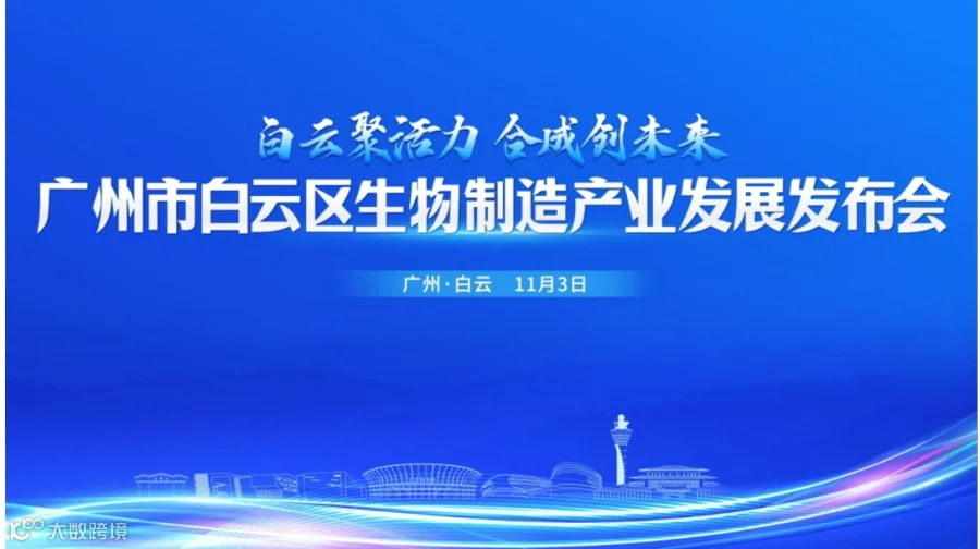 广州市白云区生物制造产业发展发布会