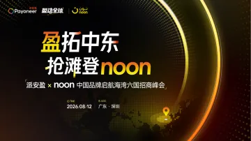 盈拓中东·抢滩登noon——派安盈 x noon 中国品牌启航海湾六国招商峰会