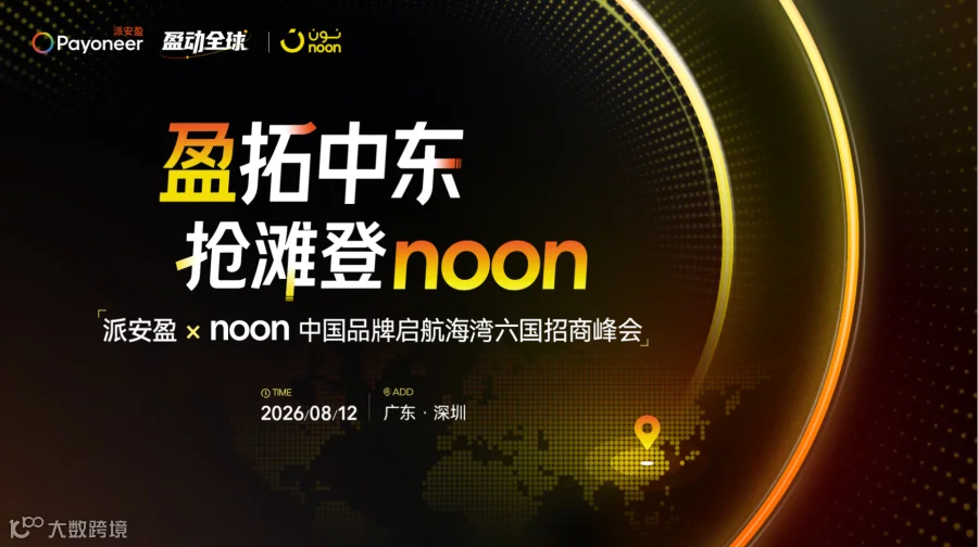 盈拓中东·抢滩登noon——派安盈 x noon 中国品牌启航海湾六国招商峰会