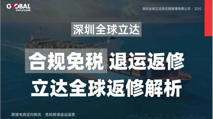 1300 修理物品通道运输清关全流程 —— 跨境退货退运返修实操步骤详解