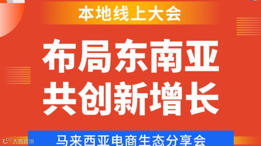 “布局东南亚·共创新增长”--马来西亚电商生态分享会
