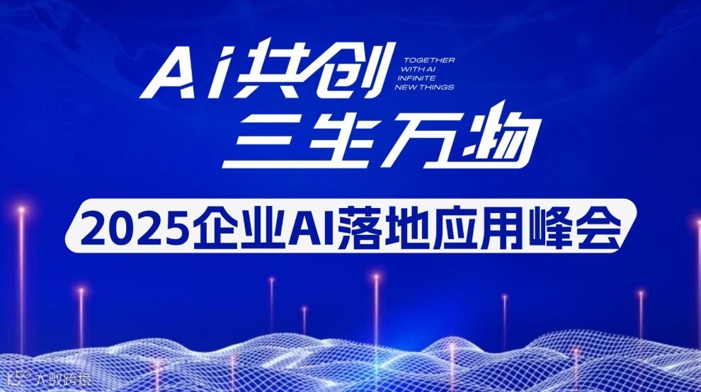 2025企业AI落地应用峰会【佛山站】