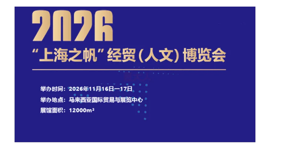 上海之帆“经贸（人文）展-马来西亚