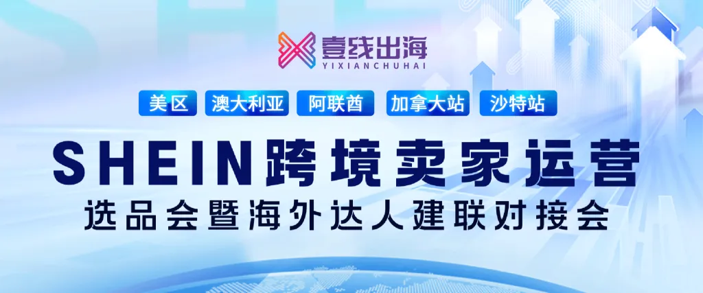 SHEIN跨境卖家运营选品会暨海外达人建联对接会