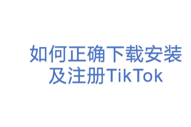 如何正确下载安装及<em>注册</em>TikTok