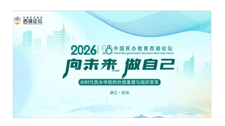 向未来，做自己——AI时代民办学校的价值重塑与组织变革