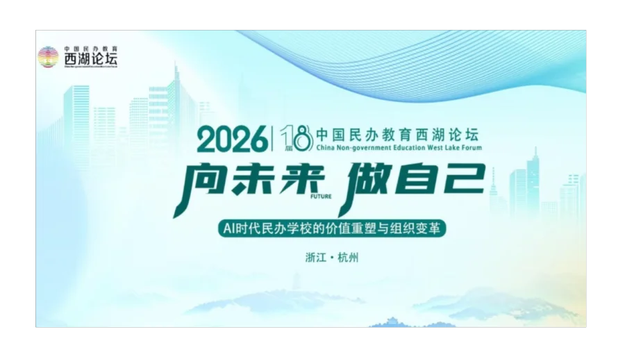 向未来，做自己——AI时代民办学校的价值重塑与组织变革
