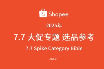 《2025 Shopee 7.7选品》