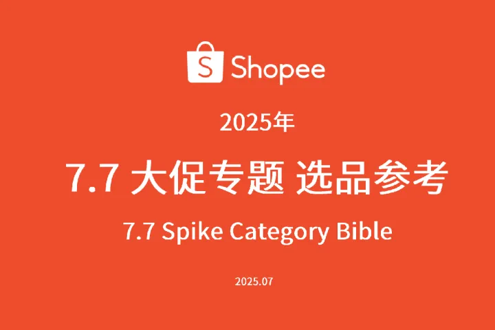 《2025 Shopee 7.7选品》